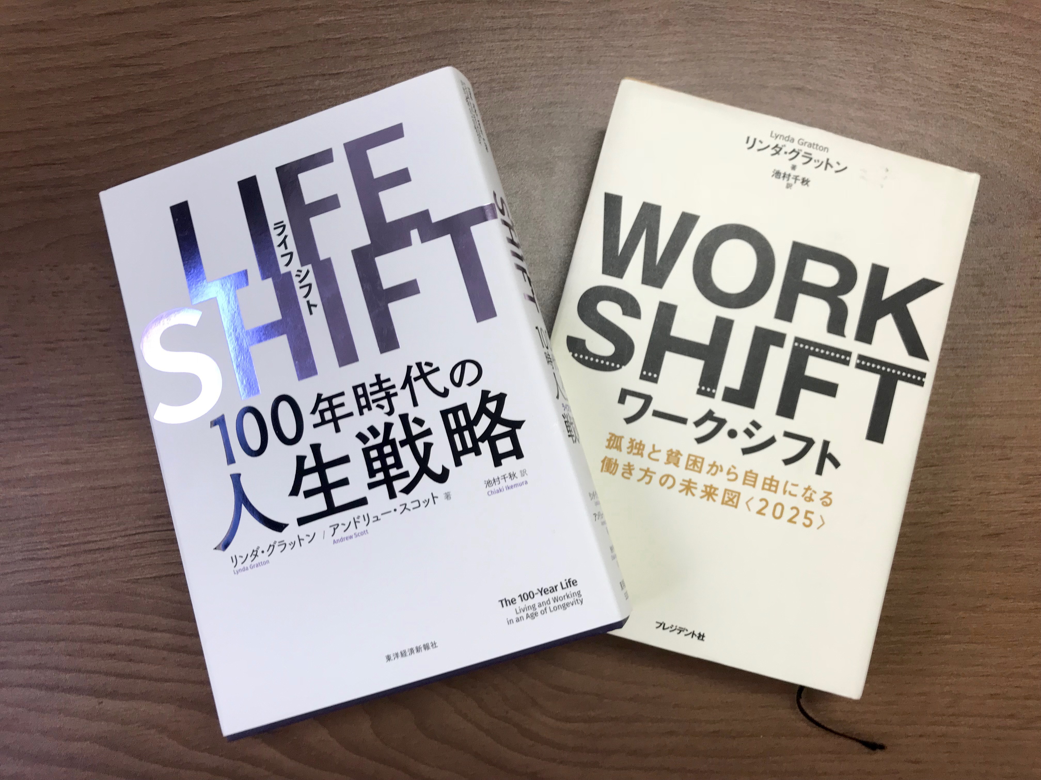 『LIFE SHIFT(ライフ・シフト)』『WORK SHIFT(ワーク・シフト)』